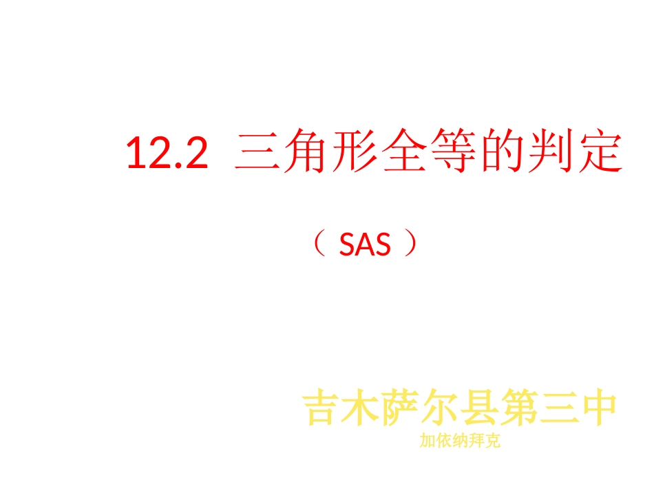 课件.2三角形全等的判定(第2课时)_第1页
