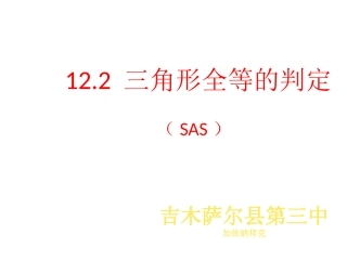 课件.2三角形全等的判定(第2课时)
