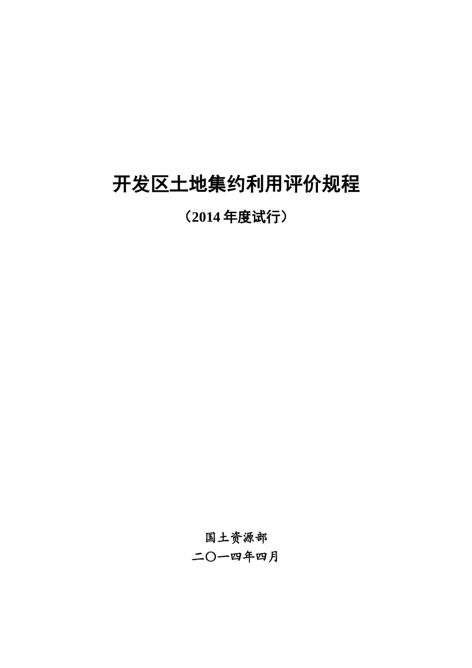 开发区土地集约利用评价规程(2014年度试行)_第1页