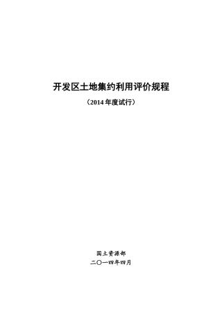 开发区土地集约利用评价规程(2014年度试行)