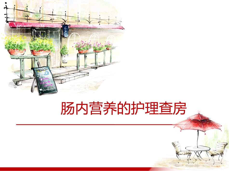 护理查房 肠内营养_第1页