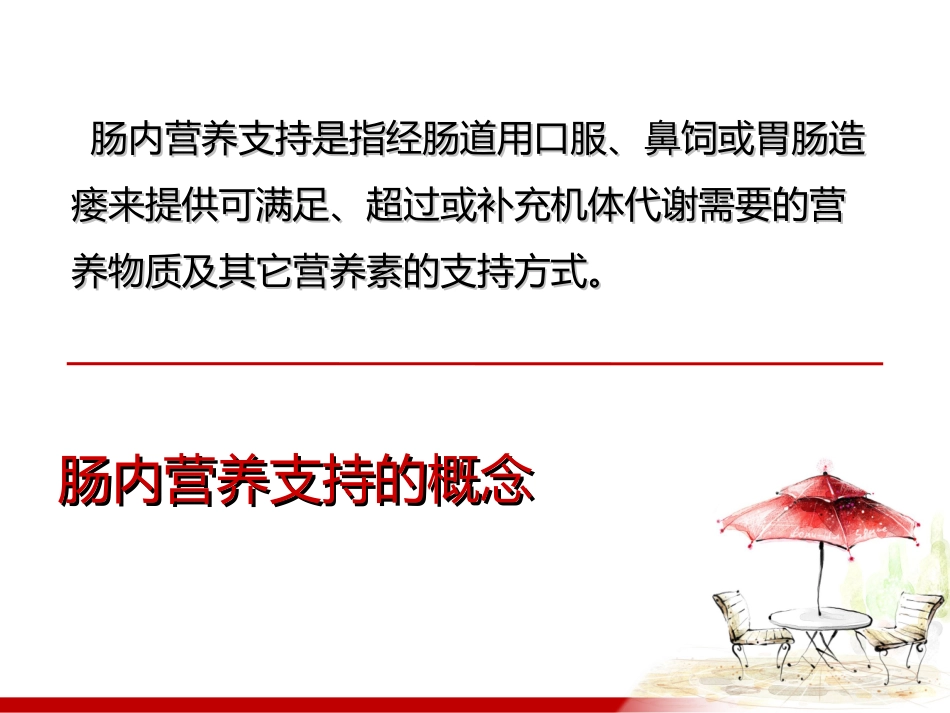 护理查房 肠内营养_第2页