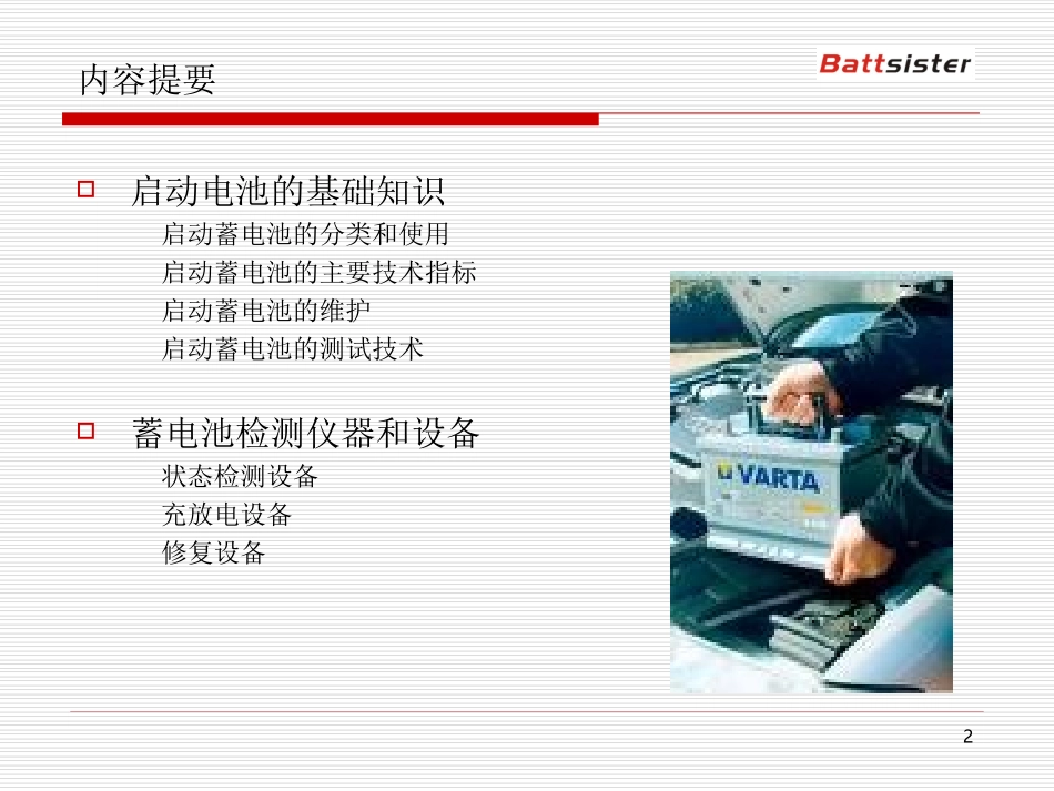 汽车蓄电池的检测_第2页