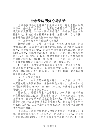 全市经济形势分析讲话