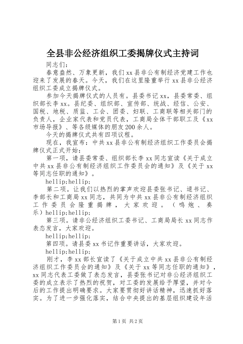 全县非公经济组织工委揭牌仪式主持词_第1页