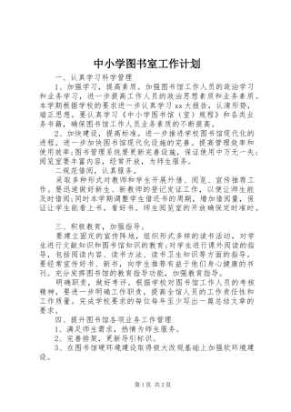 中小学图书室工作计划