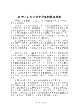 XX省人口与计划生育条例修订草案