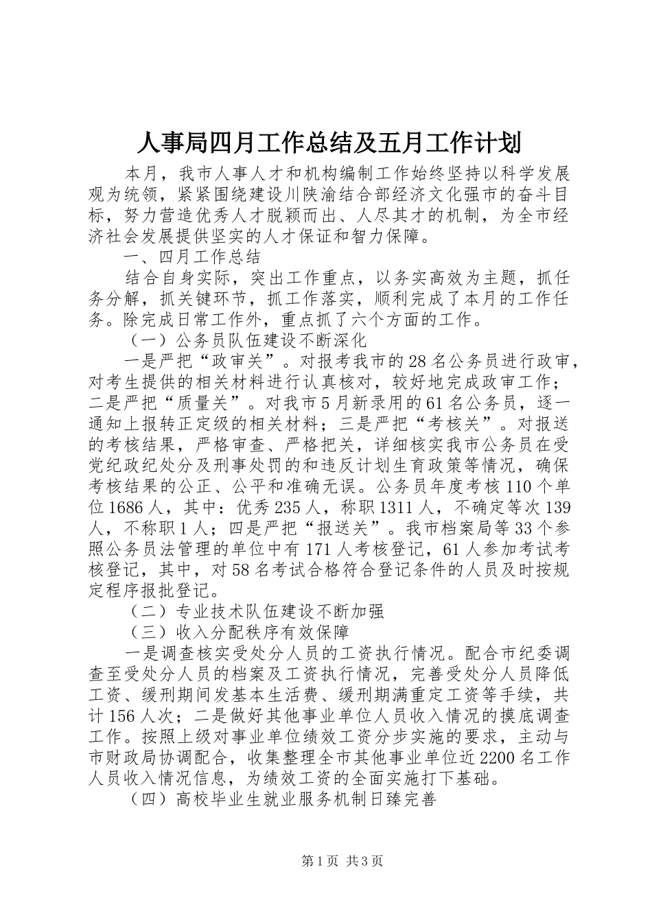 人事局四月工作总结及五月工作计划_第1页
