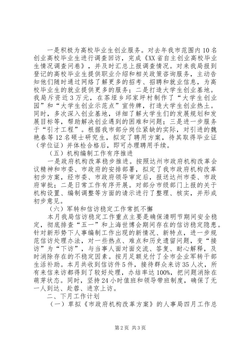 人事局四月工作总结及五月工作计划_第2页