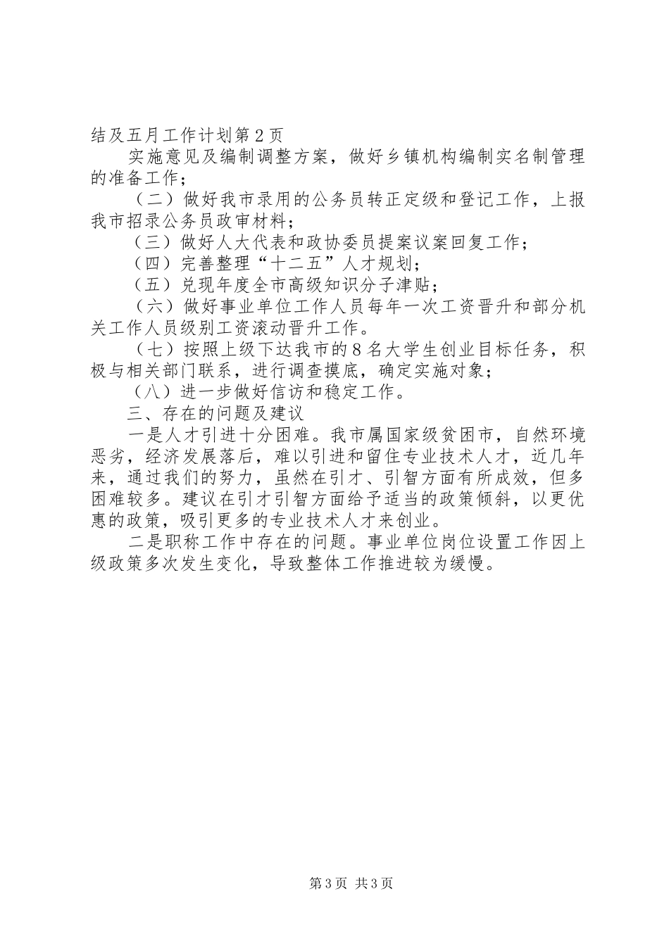 人事局四月工作总结及五月工作计划_第3页