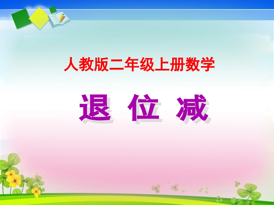 人教版二年级上册数学《退位减法》课件_第1页