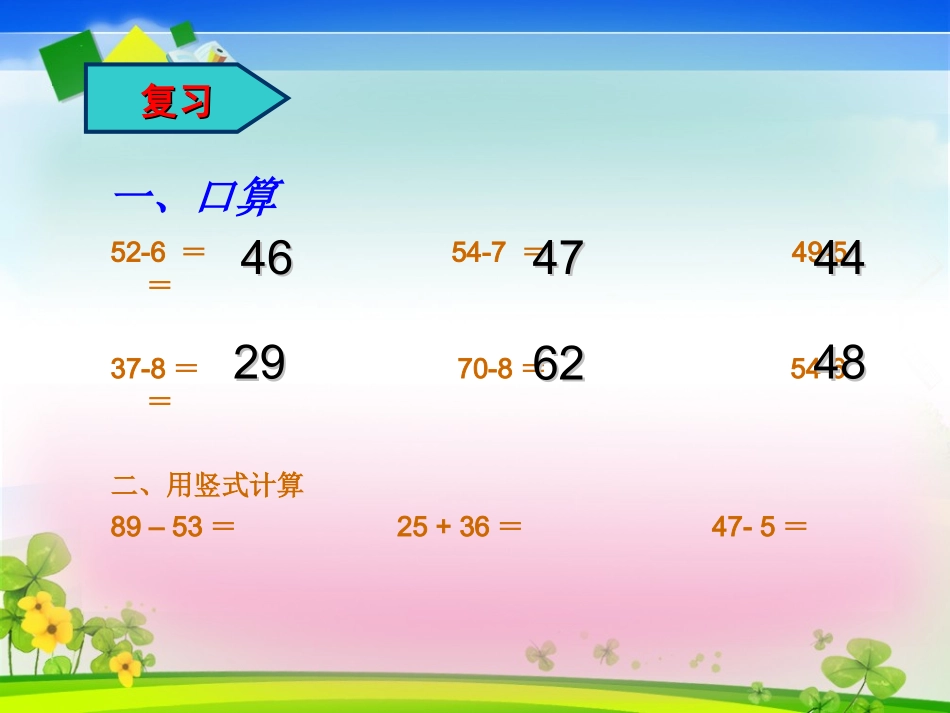 人教版二年级上册数学《退位减法》课件_第2页