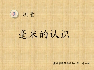 人教2011版小学数学三年级认识毫米