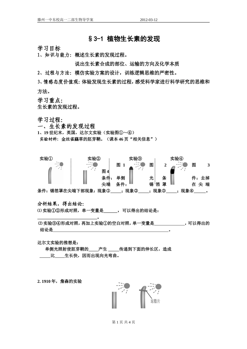 植物生长素的发现_导学案_教案_三新比赛导学案_(认真修改_值得拥有) (2)_第1页