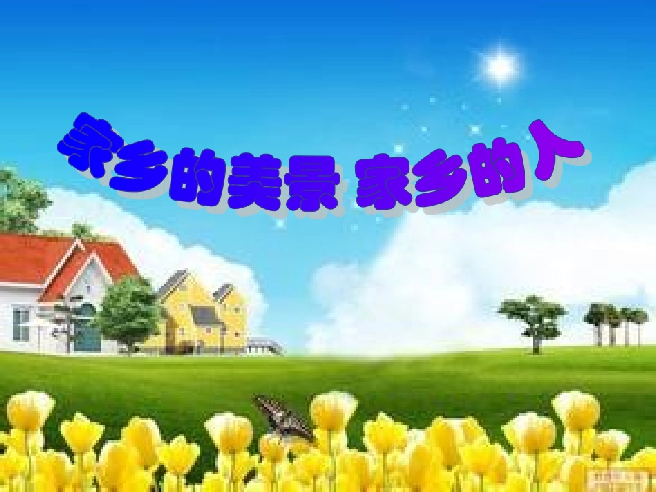 人教版品德与社会四年级下册《家乡的美景-家乡的人》(1)_第1页