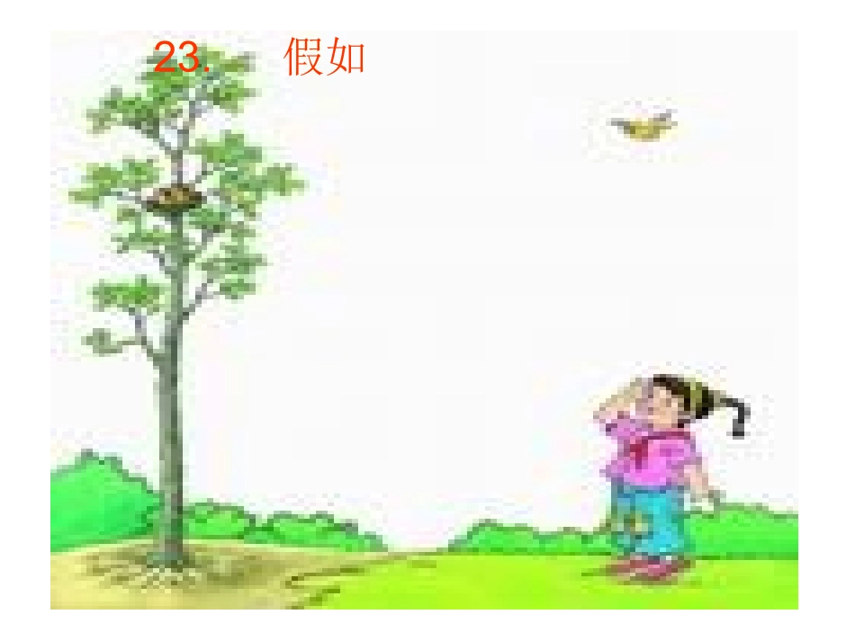 23假如的演示文稿1_第3页