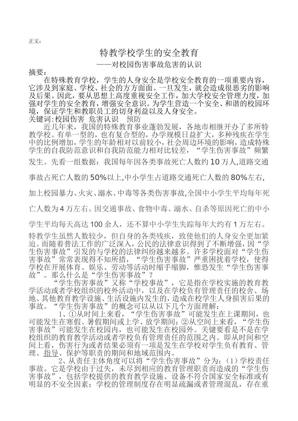 特教学校学生的安全教育_第2页