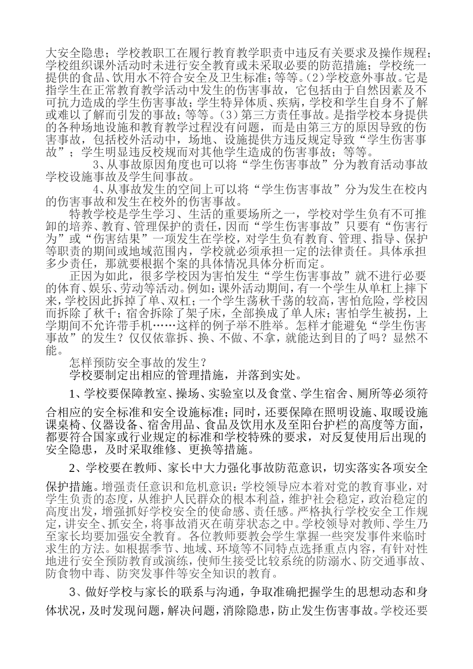 特教学校学生的安全教育_第3页