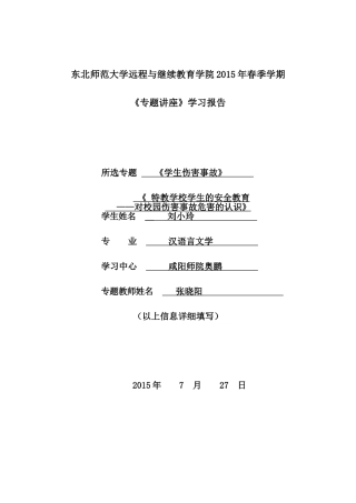 特教学校学生的安全教育
