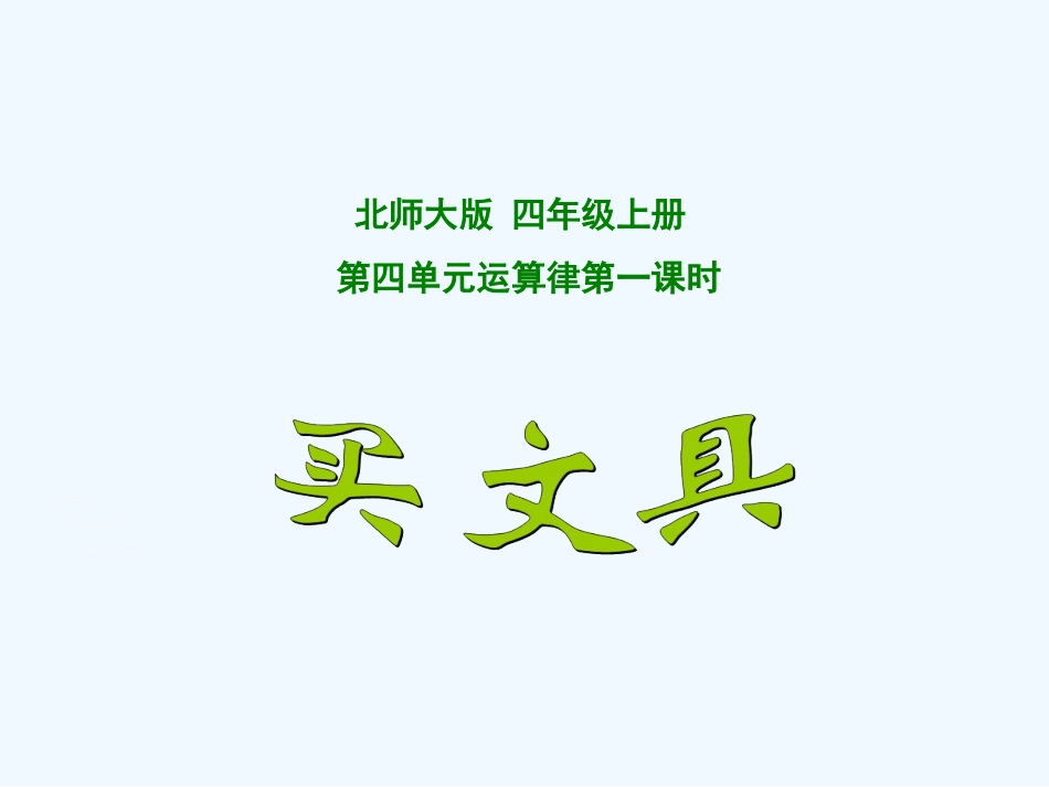 小学数学北师大2011课标版四年级4.1-买文具.1--买文具_第1页