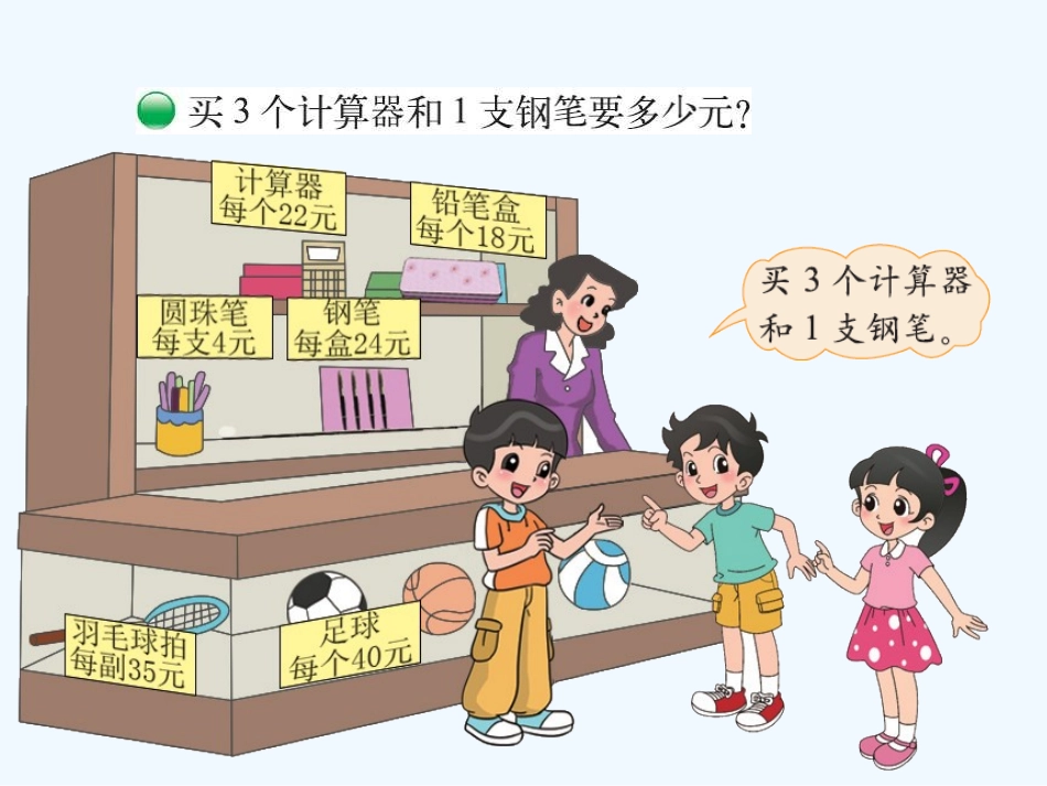 小学数学北师大2011课标版四年级4.1-买文具.1--买文具_第2页