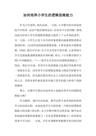 如何培养小学生的逻辑思维能力