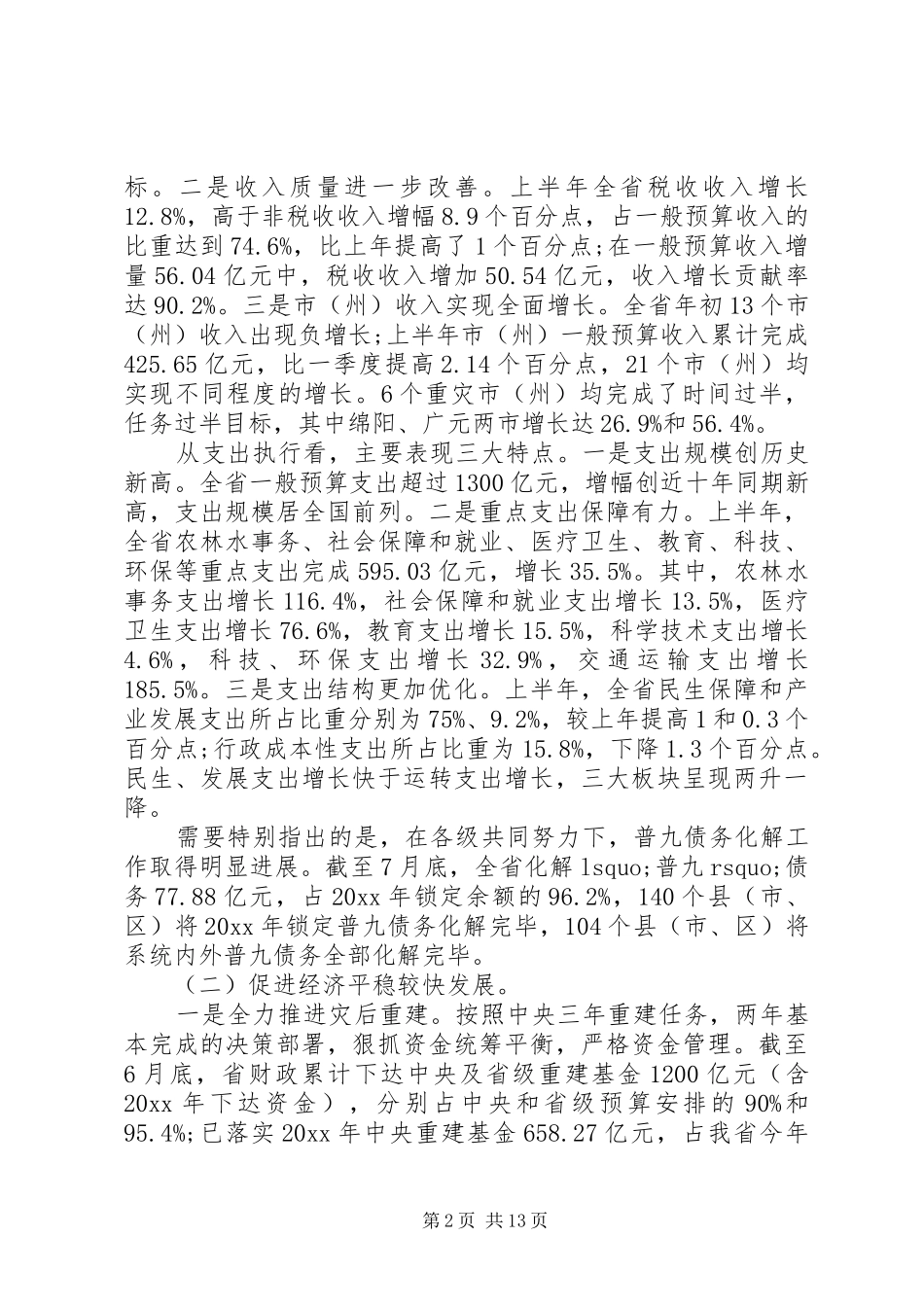 财政局长座谈会讲话材料_第2页