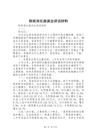 财政局长座谈会讲话材料