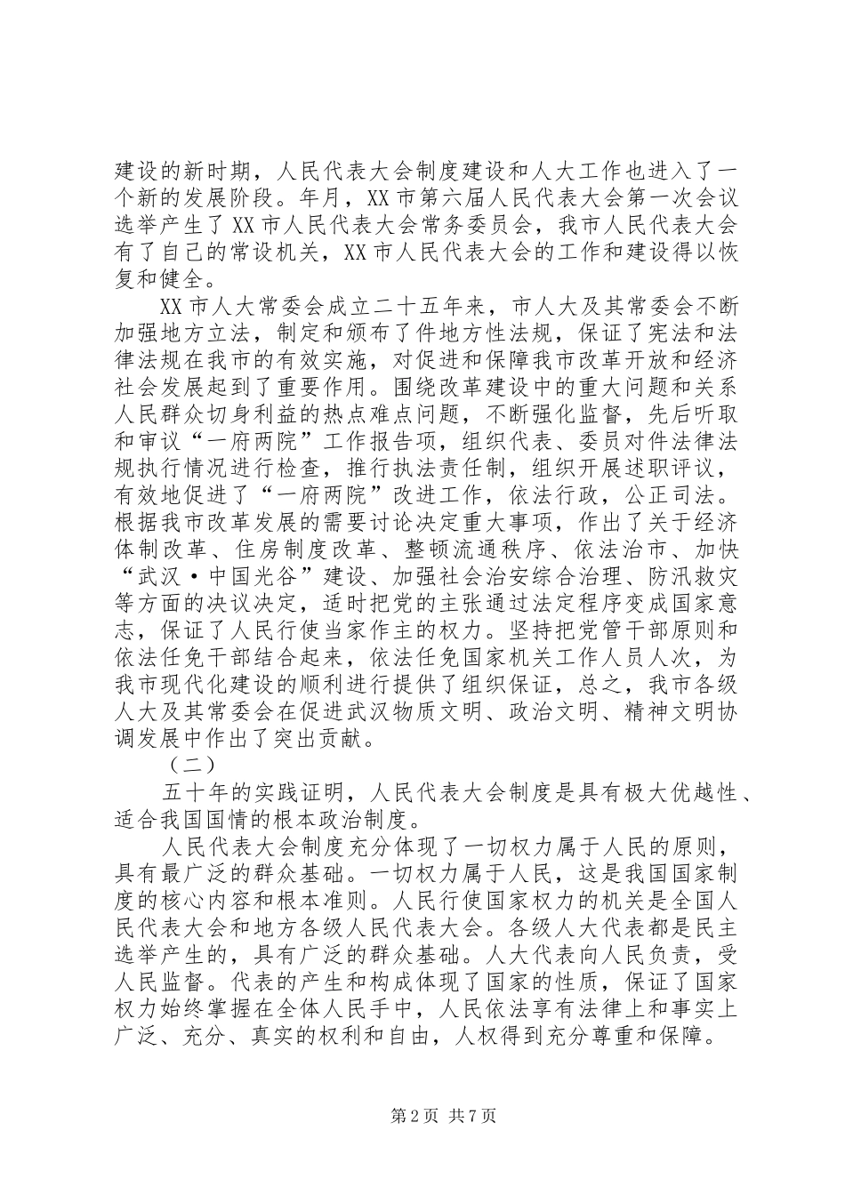 市委书记在纪念市人民代表大会成立五十周年大会上的讲话_第2页