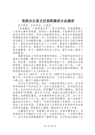 党政办公室主任竞职演讲公众演讲