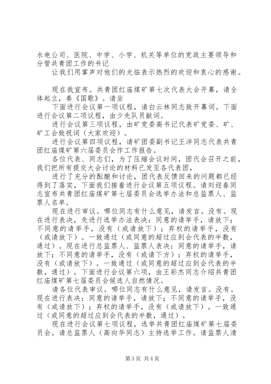 团代会预备会议主持词_第3页