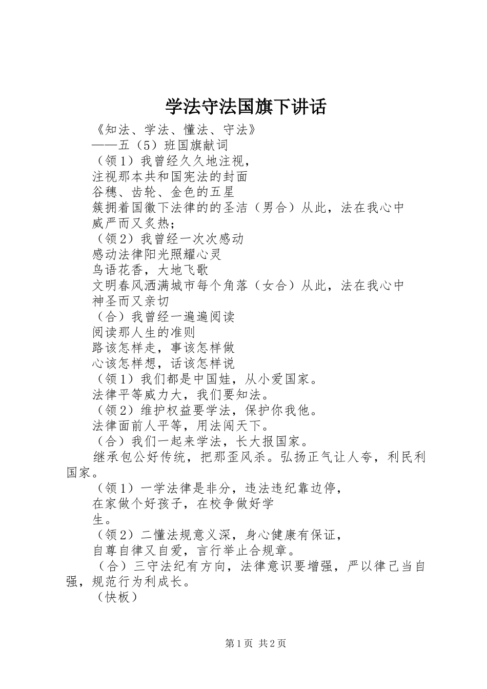 学法守法国旗下讲话_第1页