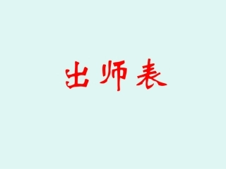12出师表复习