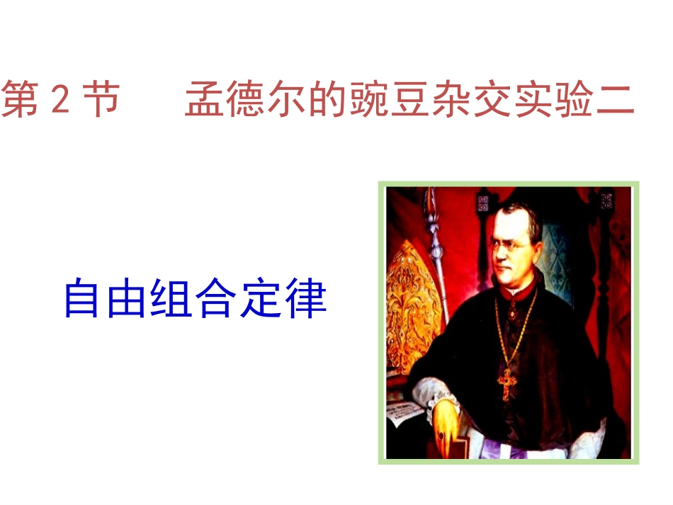 孟德尔遗传实验二_第2页