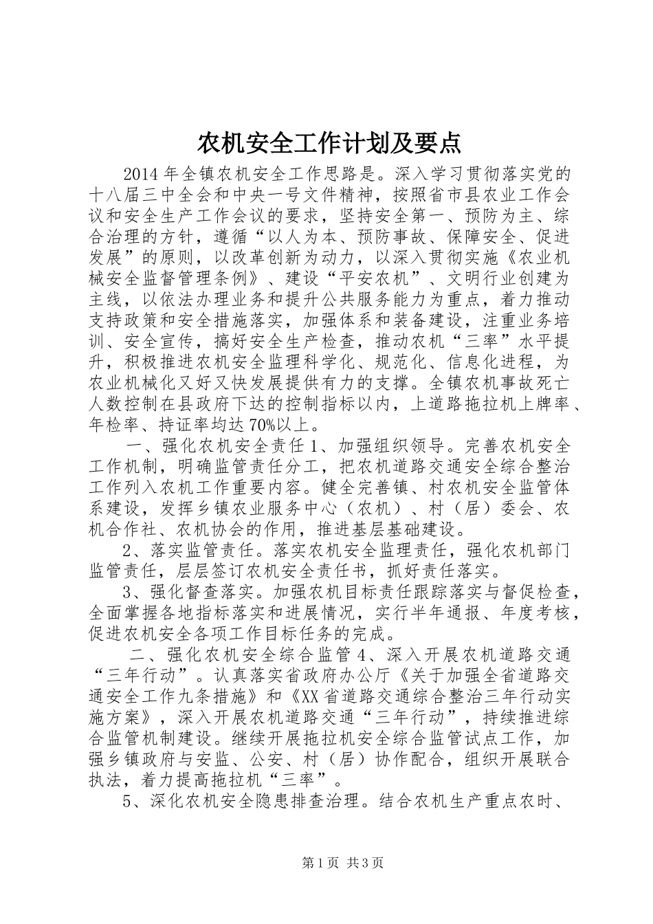 农机安全工作计划及要点_第1页
