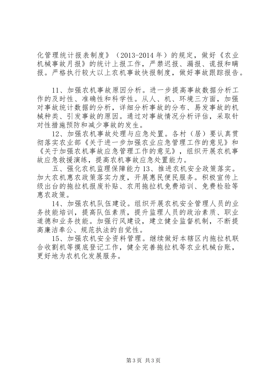 农机安全工作计划及要点_第3页