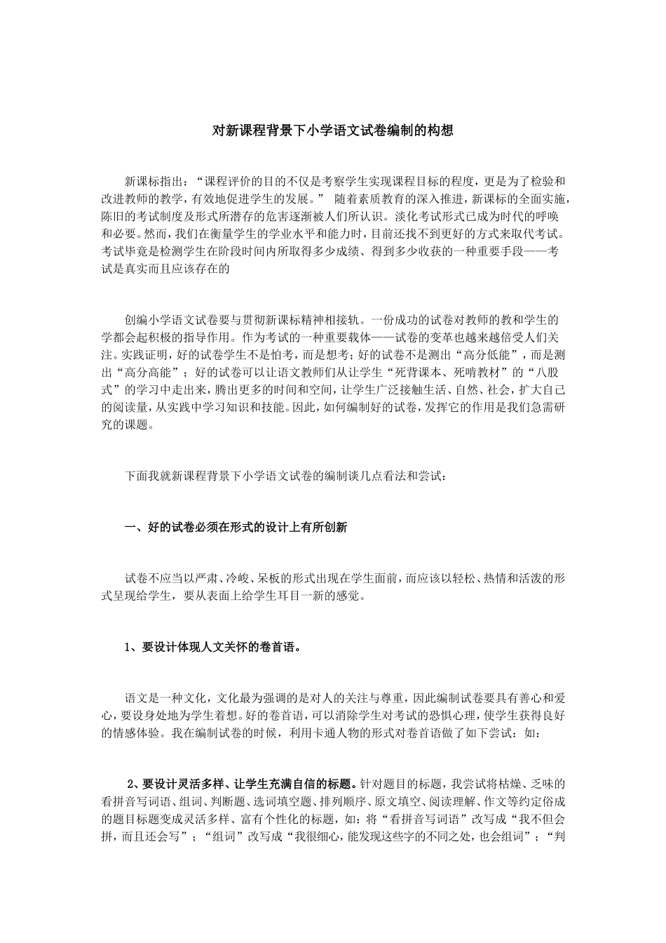 新课标下小学语文编制的一些想法_第1页