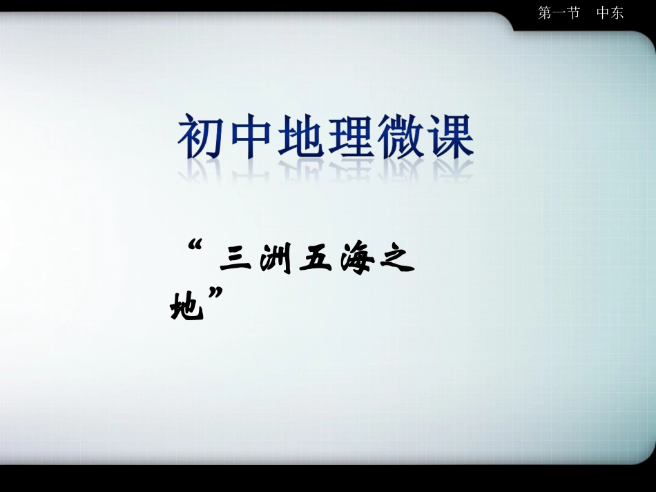 中东微课课件_第1页