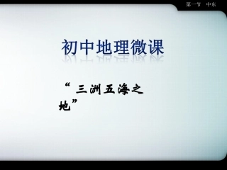 中东微课课件