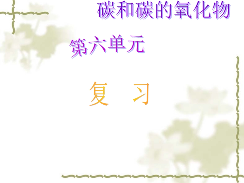 第六单元碳和碳的氧化物复习_第1页