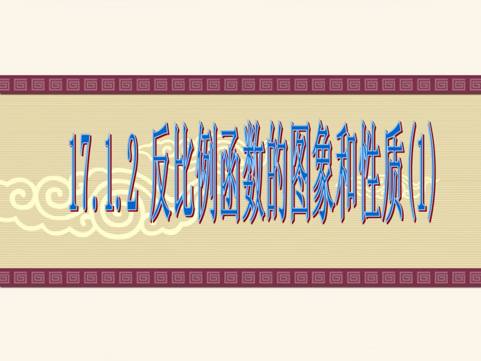 反比例函数的图像和性质1-(2)_第1页