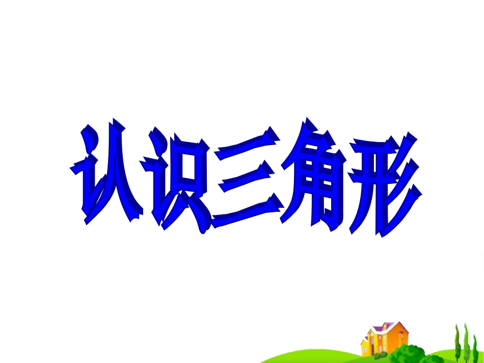 人教2011版小学数学四年级《三角形的认识》教学课件-(2)_第1页