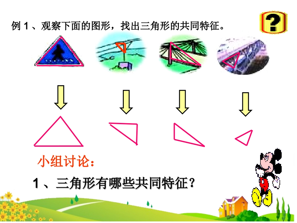 人教2011版小学数学四年级《三角形的认识》教学课件-(2)_第2页