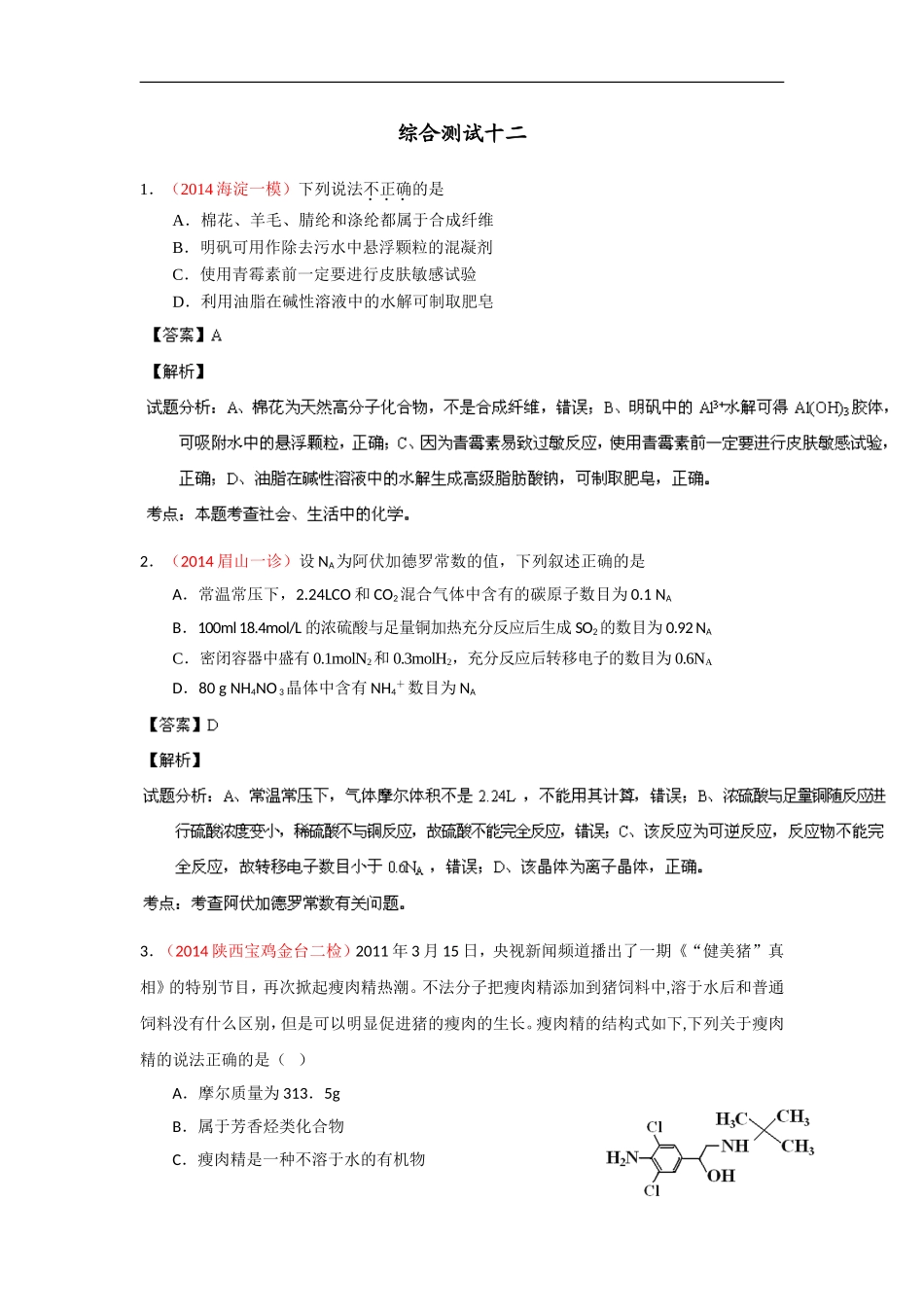 2014年高考备考最新各地化学模拟试题重组测试12(解析版)Word版含解析_第1页
