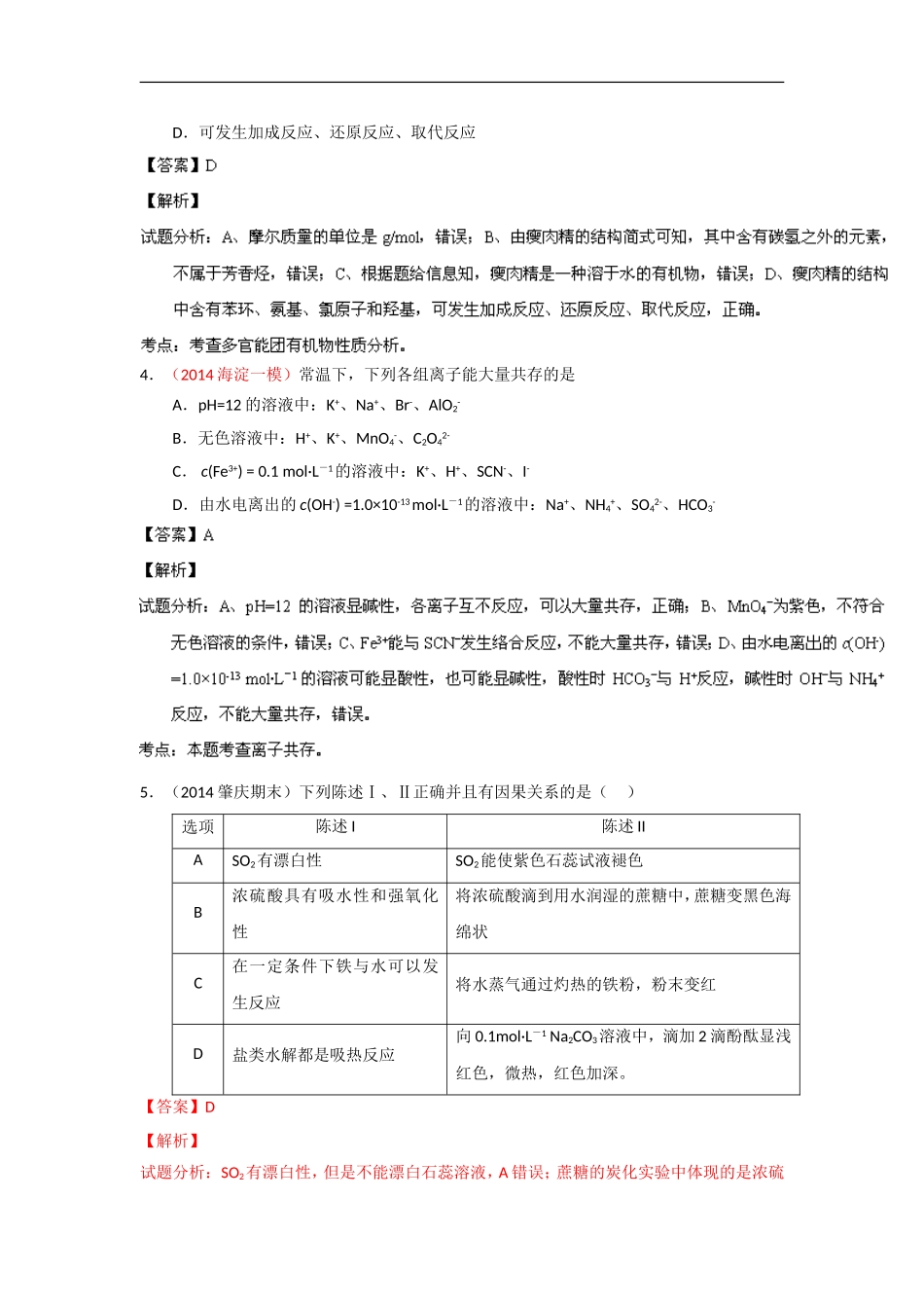 2014年高考备考最新各地化学模拟试题重组测试12(解析版)Word版含解析_第2页