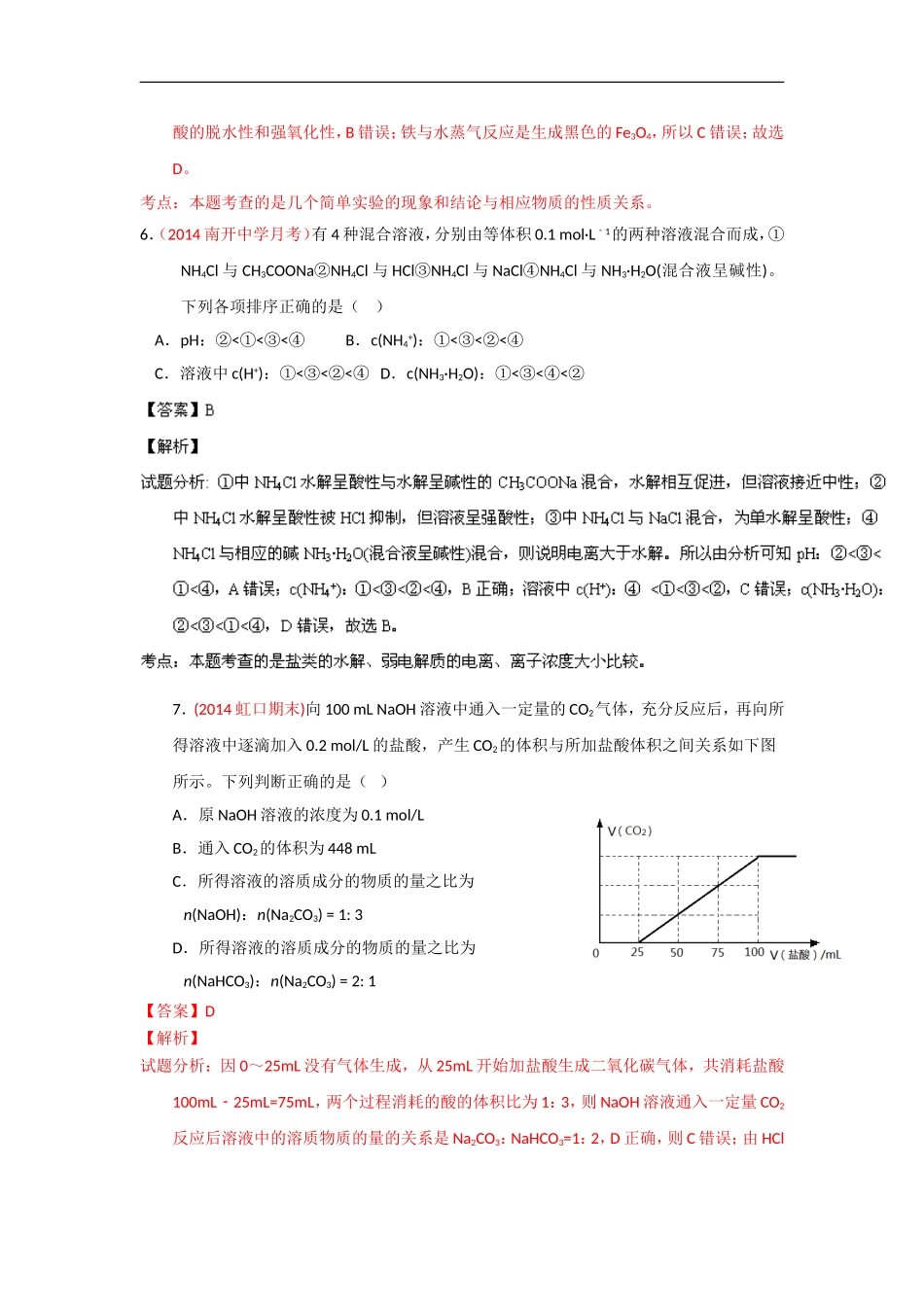 2014年高考备考最新各地化学模拟试题重组测试12(解析版)Word版含解析_第3页