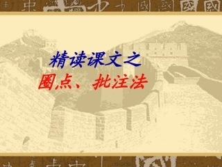 精读课文之圈点、批注法