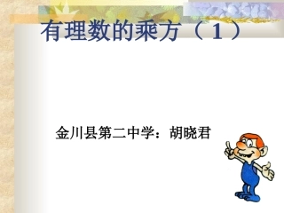 151有理数的乘方(1)