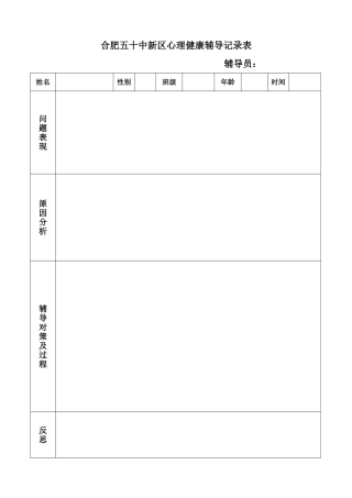 合肥五十中新区心理健康辅导记录表