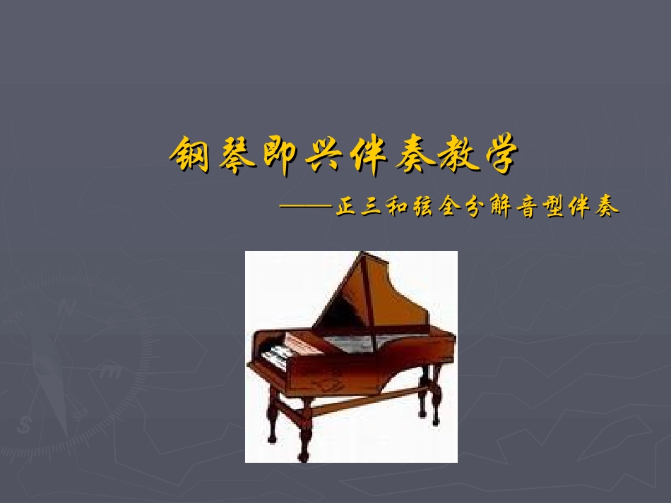 钢琴即兴伴奏教学正三和弦全分解音型伴奏_第1页